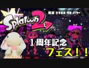 【実況】小心者のウサギがフェスでピョンっと筆で暴れたい！イカvsタコ【スプラトゥーン２】