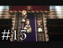 【OCTOPATH TRAVELER】旅立とう。君だけの物語へ── -Part.15-