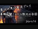初心者な素人の男がDead by daylightを実況プレイpart16