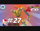 COMトーナメント＊キノコカップ【マリオテニスAce】＃２７