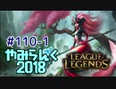 【実況プレイ】やみらんく2018【LoL】【sup nami】#110-1
