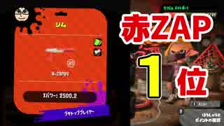 【実況】N-ZAP愛好家のガチマッチ　ウデマエX【Splatoon2】part56