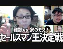 難題vs.家のモノ！「セールスマン王決定戦」Part2