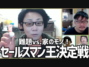 難題vs.家のモノ！「セールスマン王決定戦」Part2