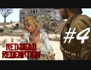 ボニーたんピンチ -Red Dead Redemption- #4