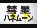 【拍子と強様】彗星ハネムーン 【踊ってみた】