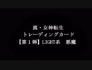 【TCG】真・女神転生 　悪魔紹介【第１弾L系】