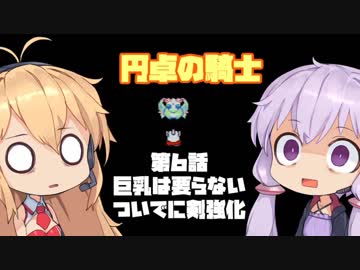 【円卓の騎士】第06話 巨乳は要らない～ついでに剣強化～【VOICEROID実況プレイ】