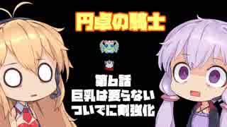 【円卓の騎士】第06話 巨乳は要らない～ついでに剣強化～【VOICEROID実況プレイ】