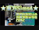 ★東方Sims4★罪袋なおまいらが東方キャラを口説く　パート1