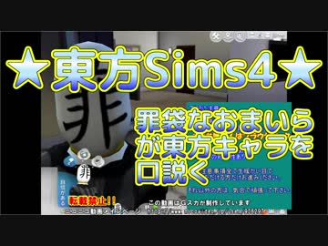 ★東方Sims4★罪袋なおまいらが東方キャラを口説く　パート1