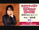 【ゲスト：速水奨】 江口拓也・西山宏太朗 禁断尻ラジオ #034 ＜後半＞