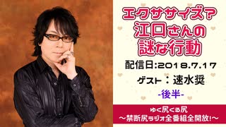 【ゲスト：速水奨】 江口拓也・西山宏太朗 禁断尻ラジオ #034 ＜後半＞