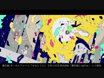 せなとうた ／ クロスフェード