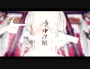 【本能の赴くままに】空中分解＠歌ってみた【マオ】