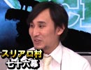 麻雀プロの人狼スリアロ村：第七十六幕【プロ村】(下)