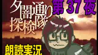 1周でフルコンプ朗読実況★夕闇通り探検隊★第37夜
