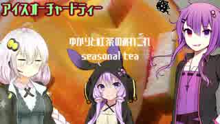 ゆかりと紅茶のあれこれ　seasonal tea「アイスオーチャード　ティー」