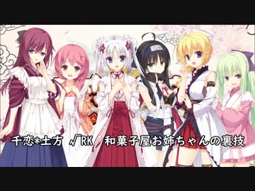 千恋*土方 √RK　和菓子屋お姉ちゃんの裏技.mp2