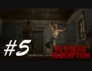 哀れな男×2 -Red Dead Redemption- #5