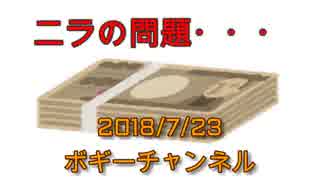 ボギー大佐の言いたい放題　2018年07月23日　21時頃　放送分