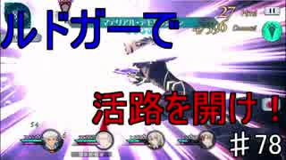 【テイルズオブザレイズ　実況】【FIGHTING OF THE SPIRIT 水の章 BOSSチャレンジ編】ルドガーで活路を開け！♯78