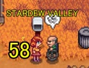 頑張る社会人のための【STARDEW VALLEY】プレイ動画58回