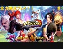 (KOFAS ♯1) KOFASを全力実況プレイ！！
