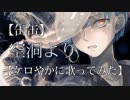 【缶缶】空洞より【ケロやかに歌ってみた】