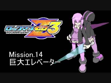イレギュラーゆかりん3 mission.14【ロックマンゼロ3】