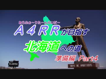 【ゆっくり】A4RRが目指す北海道への道　準備編Part4前編【バイク車載】