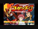 対戦動画（神魂合体ゴウダンナー）