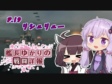 【WoWs】艦長ゆかりの戦闘詳報P.19【VOICEROID2実況】