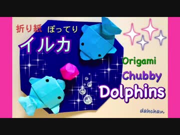 【折り紙】ぽってりイルカつくってみた