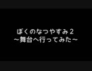 【ぼくなつ２】お母さんも夏休みが欲しい part６【初実況】