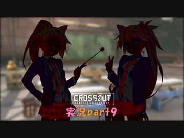 【CROSSOUT】 part9：ポニテ＆オネ先生のワンポイント講座４ 【IAONE実況】