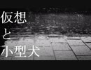 仮想と小型犬 / feat.Ken