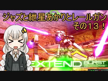 【EXVSMBON】ジャズと紲星あかりとレールガンその13！【アトラスガンダム】【VOICEROID実況】