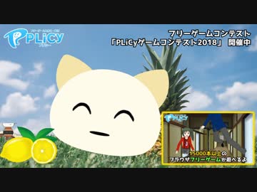 フリーゲームを作る・遊ぶ「PLiCy」CM動画　ぱいなぽ編