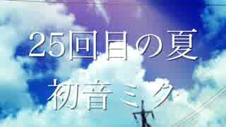 【初音ミク】25回目の夏【オリジナル】