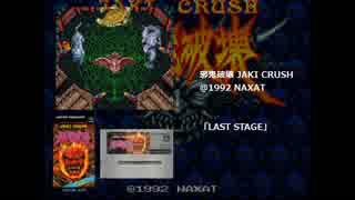 【BGM】邪鬼破壊 JAKI CRUSH - LAST STAGE