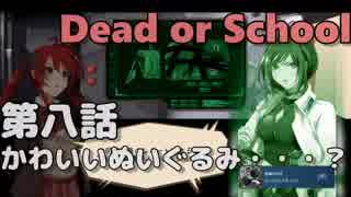 【Dead or School】噂のえっちなゲームをやるぞい！第八話　かわいいぬいぐるみ・・・？