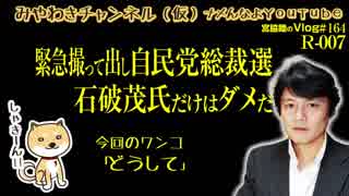 緊急撮って出し自民党総裁選、岸田文雄政調会長が出馬見送りした。いま、石破茂氏だけはダメだ