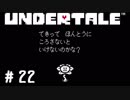 旅は終わらない【UNDERTALE実況#22】