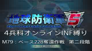 【地球防衛軍5】R視点のEDF5ひめしば！【オンライン4兵科いきなりINF】 M79