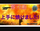 [実況]あの自称エースが帰ってきたpart78[地球防衛軍5]