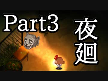 [不安実況] 夏だし暑いし 夜廻 [PART3]