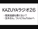 【KAZUYAラジオ２６】現実逃避も悪くない？