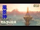 【実況】ゼルダ童貞による ゼルダの伝説BotW（ブレスオブザワイルド）~行くぞ！ラネール山！~ Part19