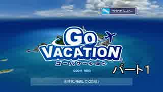 【GO VACATION】夏だからN＠１